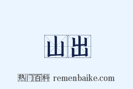山出是什么意思的图片